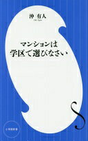 マンションは学区で選びなさい (小学館新書) (小学館新書 お 18-1) 沖 有人【中古】