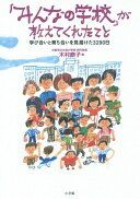 「みんなの学校」が教えてくれたこと: 学び合いと育ち合いを見届けた3290日 (教育単行本) 木村 泰子; 島沢 優子【中古】