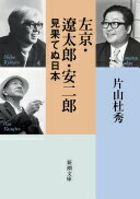 左京・遼太郎・安二郎　見果てぬ日本 (新潮文庫 か 94-1) 片山　杜秀【中古】