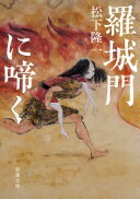 羅城門に啼く (新潮文庫 ま 66-1) 松下　隆一【中古】