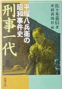 刑事一代—平塚八兵衛の昭和事件史 (新潮文庫) 嘉信 佐々木? 産経新聞社? サンケイ新聞社=; 産経新聞=【中古】