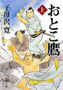 おとこ鷹 上巻 改版 (新潮文庫 し 6-9) 子母澤 寛【中古】