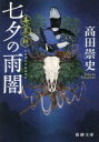 七夕の雨闇: -毒草師- (新潮文庫) 高田 崇史【中古】