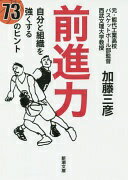 前進力: 自分と組織を強くする73のヒント (新潮文庫 か 74-1) 加藤 三彦【中古】