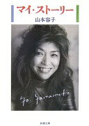 マイ・ストーリー (新潮文庫) 容子 山本【中古】