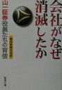 会社がなぜ消滅したか: 山一証券役員たちの背信 (新潮文庫 よ 23-2) 読売新聞社会部【中古】