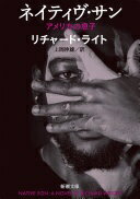 ネイティヴ・サン: アメリカの息子 (新潮文庫 ラ 20-1) リチャード・ライト; 上岡 伸雄【中古】