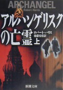 アルハンゲリスクの亡霊 上巻 (新潮文庫 ハ 32-2) ロバート ハリス? Harris Robert; 安彦 後藤【中古】