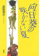 向日葵の咲かない夏 道尾 秀介【中古】