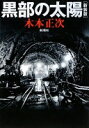 黒部の太陽 新装版 木本 正次【中古】