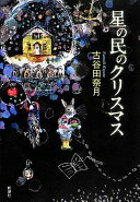 星の民のクリスマス 古谷田 奈月【中古】