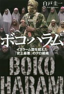 ボコ・ハラム:イスラーム国を超えた「史上最悪」のテロ組織 白戸 圭一【中古】