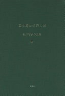 西の魔女が死んだ 梨木香歩作品集 梨木 香歩【中古】
