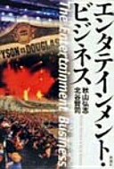 エンタテインメント・ビジネス 秋山 弘志; 北谷 賢司【中古】