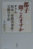 都子聞こえますか: オウム坂本一家殺害事件・父親の手記 大山 友之【中古】