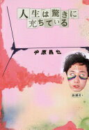 Rakuten - 人生は驚きに満ちている 中原 昌也【中古】