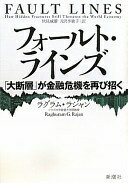フォールト・ラインズ 「大断層」が金融危機を再び招く ラグラム・ラジャン? 伏見威蕃; 月沢李歌子【中古】