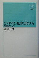 こうすれば犯罪は防げる 環境犯罪学入門 (新潮選書) 谷岡 一郎【中古】