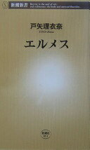 エルメス (新潮新書 51) 戸矢 理衣奈