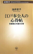 江戸奉公人の心得帖: 呉服商白木屋の日常 (新潮新書 242) 油井 宏子【中古】