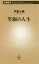 笑劇の人生 (新潮新書) 芦屋 小雁【中古】 1,000円
