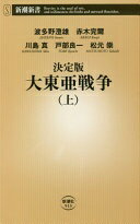 決定版 大東亜戦争(上) (新潮新書) 
