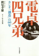 電卓四兄弟 - カシオ「創造」の60年 樫尾 幸雄; 佐々木 達也【中古】