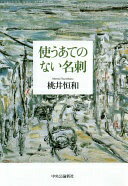 使うあてのない名刺 桃井 恒和【中古】