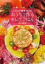 おうちで作るセレブごはん - とっておきの?魔法?を教えます (単行本) 杉山絵美【中古】