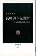 長崎海軍伝習所: 十九世紀東亜文化の接点 (中公新書 1024) 藤井 哲博【中古】