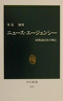 ニュース・エージェンシー: 同盟通信社の興亡 (中公新書 1557) 里見 脩【中古】