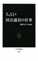 国会議員の仕事: 職業としての政治 (中公新書 2101) 林 芳正; 津村 啓介【中古】