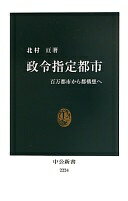 政令指定都市 - 100万都市から都構想へ (中公新書 2224) 北村 亘【中古】