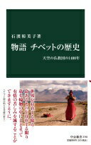 物語 チベットの歴史-天空の仏教国の1400年 (中公新書 2748) 石濱 裕美子【中古】