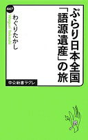 ぷらり日本全国「語源遺産」の旅 (中公新書ラクレ 447) わぐりたかし【中古】