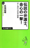 伝説の弁護士、会心の一撃! 炎と涙の法廷弁論集 (中公新書ラクレ 468) 長嶺 超輝【中古】