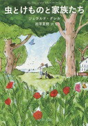 虫とけものと家族たち (中公文庫 タ 8-1) ジェラルド・ダレル; 池澤 夏樹【中古】