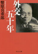 外交五十年 (中公文庫 し 5-2) 幣原　喜重郎【中古】