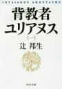 背教者ユリアヌス(一) (中公文庫 つ 3-25) 辻 邦生【中古】