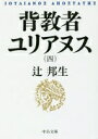 背教者ユリアヌス(四) (中公文庫 つ 3-28) 辻 邦生【中古】