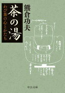 茶の湯-わび茶の心とかたち (中公文庫 く 18-3) 熊倉 功夫【中古】