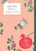 乙女の東京: 洋菓子・和菓子、ホテル・旅館、美術館・博物館、雑貨・化粧品…乙女心の東京案内 (マーブルブックス) 甲斐 みのり【中古】