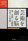 芸術を創る脳: 美・言語・人間性をめぐる対話 曽我 大介、 羽生 善治、 前田 知洋、 千住 博; 酒井 邦嘉【中古】