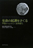 生命の起源をさぐる: 宇宙からよみとく生物進化 日本宇宙生物科学会【中古】