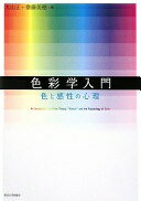 色彩学入門: 色と感性の心理 大山 正; 斎藤 美穂【中古】