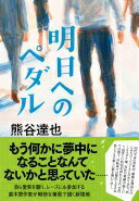 明日へのペダル 熊谷 達也【中古】