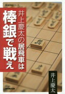 井上慶太の居飛車は棒銀で戦え (NHK将棋シリーズ) 井上 慶太【中古】