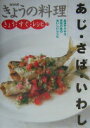 あじ・さば・いわし: 血液サラサラ青背の魚のおいしいレシピ (NHKきょうの料理 きょう・すぐ・レシピ 12) 日本放送出版協会【中古】