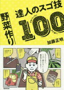 楽天大安商店かゆいところに手が届く! 野菜作り 達人のスゴ技100 加藤 正明【中古】