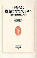 子どもは好きに育てていい: 「親の教育権」入門 (生活人新書 255) 西原 博史【中古】